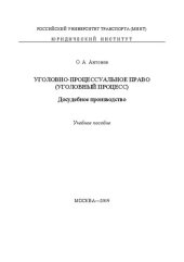 book Уголовно-процессуальное право (уголовный процесс). Досудебное производство: учебное пособие