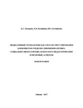 book Медиативные технологии как способ урегулирования конфликтов среди несовершеннолетних: социально-философские, психолого-педагогические и правовые аспекты: Монография