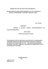 book Обращения арабского и русского речевых этикетов: материалы для самостоятельной работы. Часть вторая: Учебно-методическое пособие