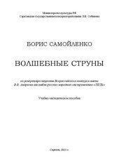 book «Волшебные струны». Из репертуара лауреата Всероссийского конкурса имени В.В. Андреева ансамбля русских народных инструментов «ЛЕЛЬ»