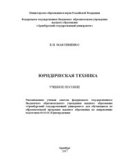 book Юридическая техника: учебное пособие