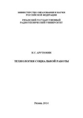 book Технология социальной работы: Учебное пособие