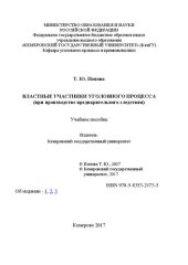 book Властные участники уголовного процесса (при производстве предварительного следствия): электронное учебное пособие