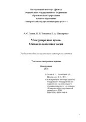 book Международное право. Общая и особенная части: Учебное пособие