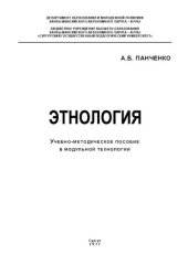 book Этнология: учебно-методическое пособие в модульной технологии