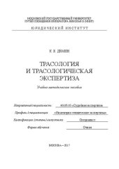 book Трасология и трасологическая экспертиза: учебно-методическое пособие