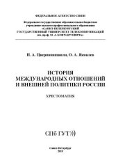 book История международных отношений и внешней политики России: хрестоматия