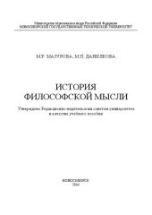 book История философской мысли: учеб. пособие