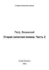 book Старая записная книжка. Часть 2
