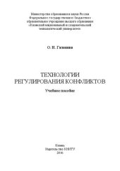 book Технологии регулирования конфликтов