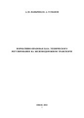 book Нормативно-правовая база технического регулирования на железнодорожном транспорте: учебное пособие