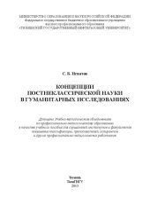 book Концепции постнеклассической науки в гуманитарных исследованиях