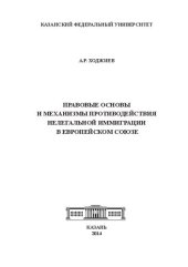 book Правовые основы и механизмы противодействия нелегальной иммиграции в Европейском союзе