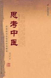 book 思考中醫：對自然與生命的時間解讀