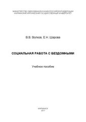 book Социальная работа с бездомными: Учебное пособие