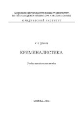 book Криминалистика: учебно-методическое пособие