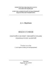 book Философия. Краткий конспект лекций и планы семинарских занятий: учебное пособие с методическими рекомендациями