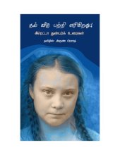 book நம் வீடு பற்றி எரிகிறது! - கிரெட்டா துன்பர்க் உரைகள்