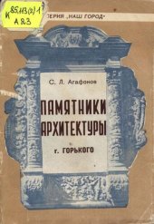 book Памятники архитектуры г. Горького