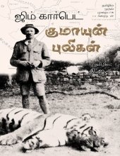 book குமாயுன் புலிகள்