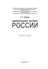 book Политическая история России: Учебное пособие