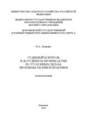 book Судебный контроль в досудебном производстве по уголовным делам: проблемы теории и практики