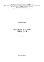 book Экологическое право. Общая часть: Учебное пособие