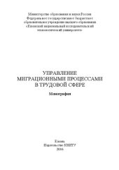 book Управление миграционными процессами в трудовой сфере