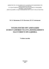 book Технологии организации и постановки театрализованного массового праздника: Учебное пособие