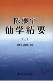 book 陈撄宁仙学精要(上册)