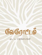 book வேரோட்டம்