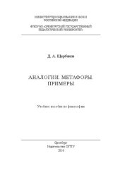 book Аналогии. Метафоры. Примеры: учебное пособие по философии