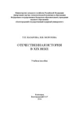 book Отечественная история в XIX веке