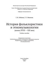 book История фольклористики и этномузыкологии (конец XVIII — XIX век): Учебное пособие