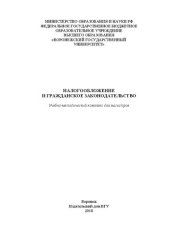 book Налогообложение и гражданское законодательство: Учебно-методический комплекс для магистров