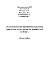 book Об особенностях идентификационных процессов в пространстве российской культуры: Монография