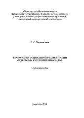 book Технология социальной реабилитации отдельных категорий инвалидов: учебное пособие