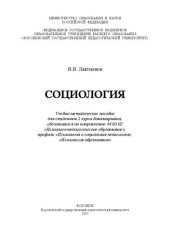 book Социология: Учебно-методическое пособие для студентов 2 курса бакалавриата, обучающихся по направлению 44.03.02 «Психолого-педагогическое образование», профили «Психология и социальная педагогика», «Психология образования»