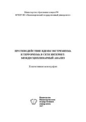 book Противодействие идеям экстремизма и терроризма в сети Интернет: междисциплинарный анализ