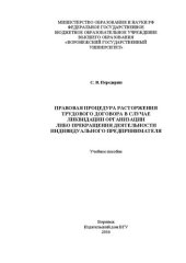 book Правовая процедура расторжения трудового договора в случае ликвидации организации либо прекращения деятельности индивидуального предпринимателя