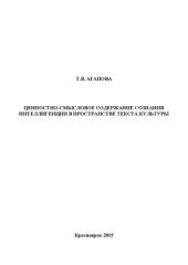 book Ценностно-смысловое содержание сознания интеллигенции в пространстве текста культуры: Монография