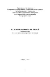 book История мировых религий. Учебное пособие по всем направлениям подготовки бакалавров