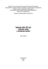 book Социальная работа XXI века: глобальные вызовы и региональная практика: монография