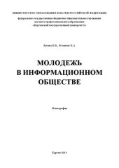 book Молодежь в информационном обществе: Монография