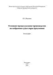 book Уголовно-процессуальное производство по избранию судом меры пресечения