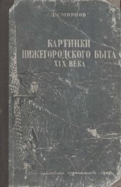 book Картинки нижегородского быта XIX века