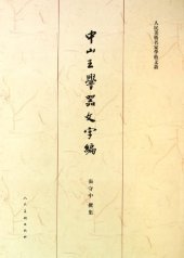 book 中山王厝器文字编（重订版）