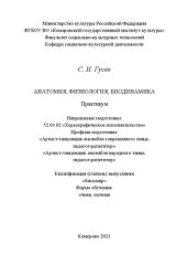 book Анатомия, физиология, биодинамика: практикум по направлению подготовки 52.03.02 «Хореографическое исполнительство», профили подготовки «Артист-танцовщик ансамбля современного танца, педагог-репетитор», «Артист-танцовщик ансамбля народного танца, педагог-р