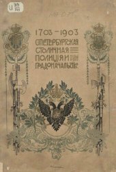 book С.-Петербургская столичная полиция и градоначальство. 1703-1903