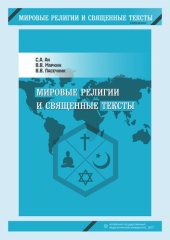 book Мировые религии и священные тексты: учебное пособие